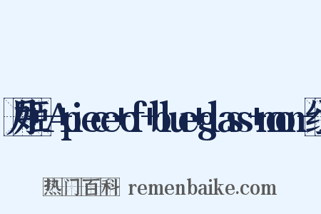 月姬+-A+piece+of+blue+glass+moon-组词是什么意思的图片